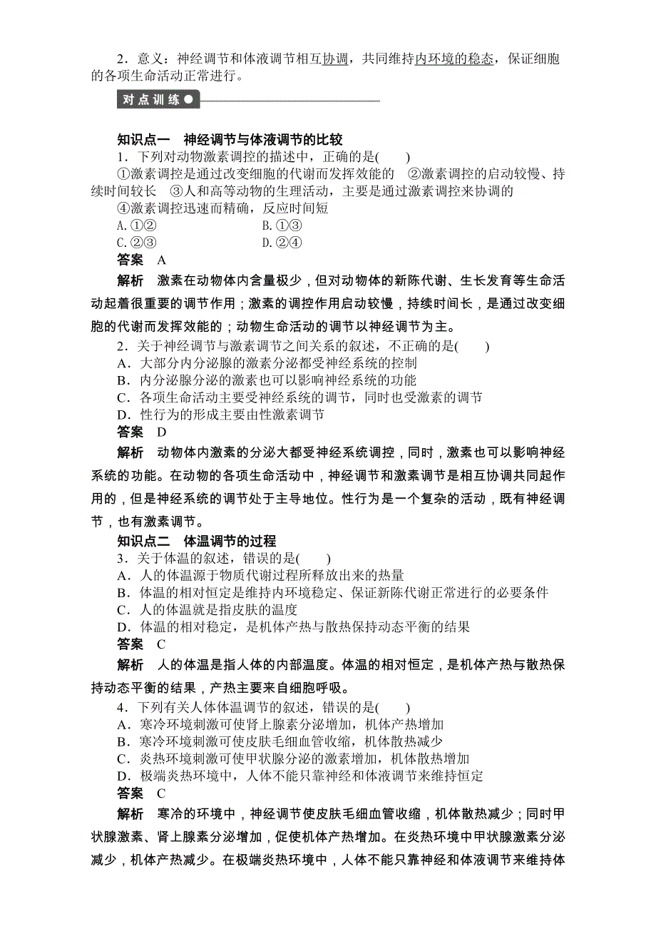 2016-2017学年高二生物（人教版）必修三课时作业：第二章 动物和人体生命活动的调节 第8课时.doc_第2页