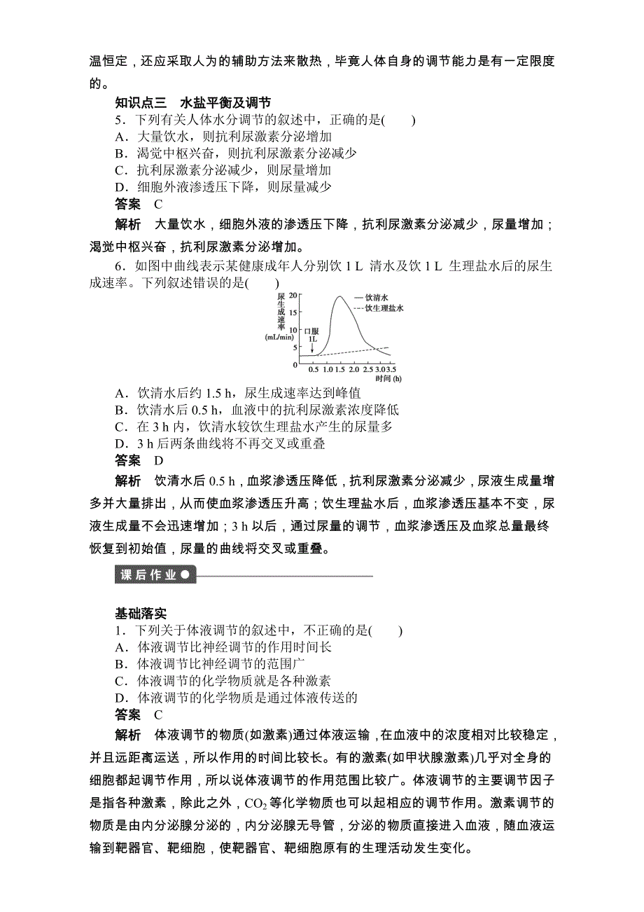 2016-2017学年高二生物（人教版）必修三课时作业：第二章 动物和人体生命活动的调节 第8课时.doc_第3页