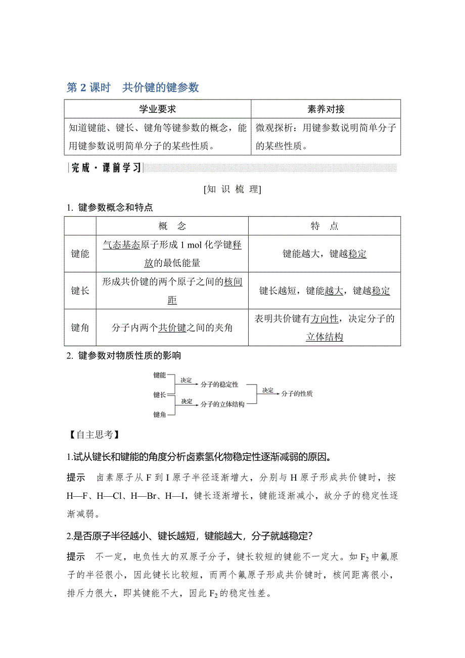 2020新突破化学选修三人教版（新课标地区）专用讲义 精练：第2章第一节 第2课时 共价键的键参数 WORD版含解析.doc_第1页