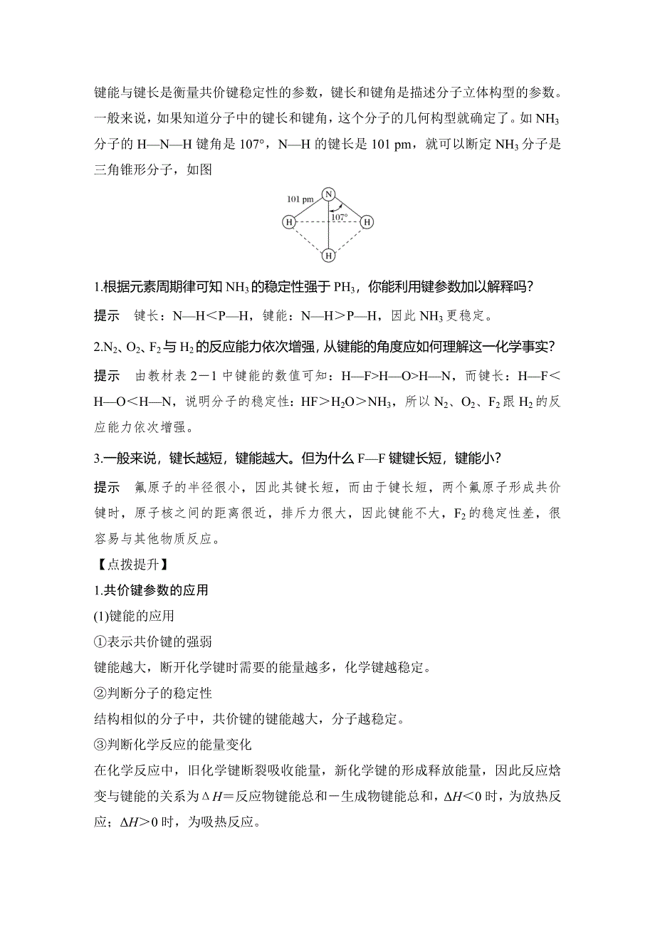 2020新突破化学选修三人教版（新课标地区）专用讲义 精练：第2章第一节 第2课时 共价键的键参数 WORD版含解析.doc_第3页