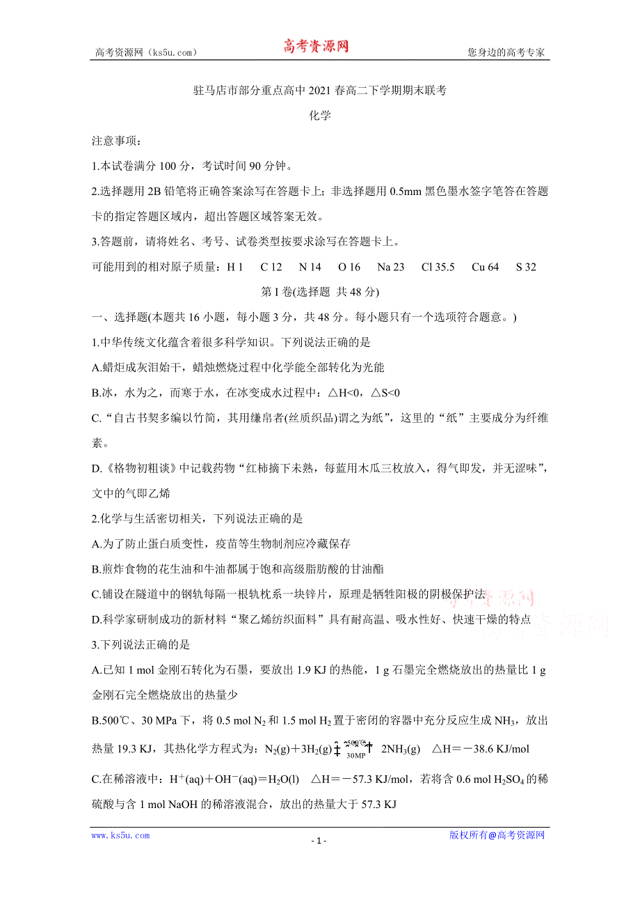 《发布》河南省驻马店市A类重点高中2021春高二下学期期末联考 化学 WORD版含答案BYCHUN.doc_第1页