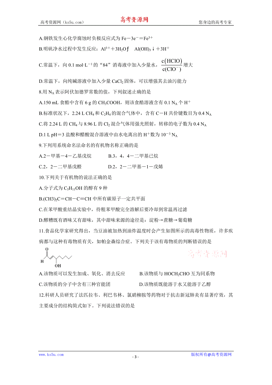 《发布》河南省驻马店市A类重点高中2021春高二下学期期末联考 化学 WORD版含答案BYCHUN.doc_第3页