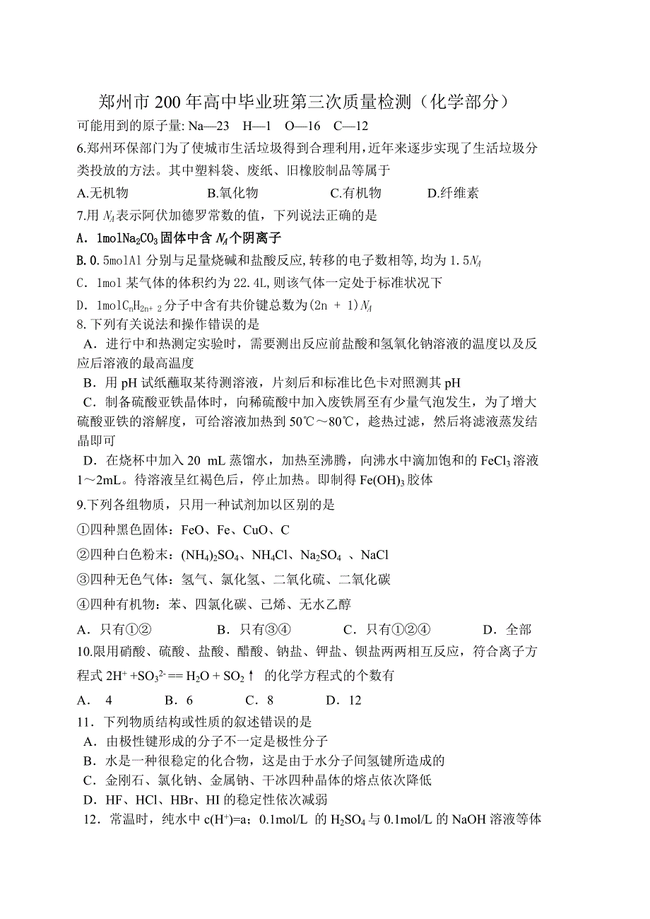 郑州市2006年高中毕业班第三次质量检测（化学部分）..doc_第1页