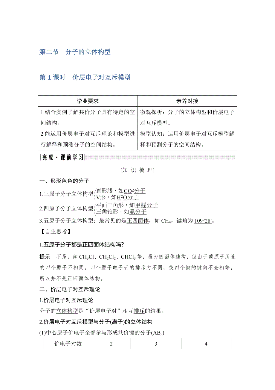 2020新突破化学选修三人教版（新课标地区）专用讲义 精练：第2章第二节 第1课时 价层电子对互斥模型 WORD版含解析.doc_第1页