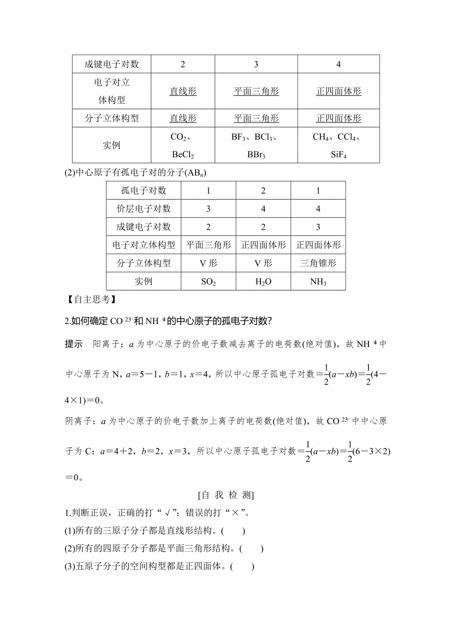 2020新突破化学选修三人教版（新课标地区）专用讲义 精练：第2章第二节 第1课时 价层电子对互斥模型 WORD版含解析.doc_第2页