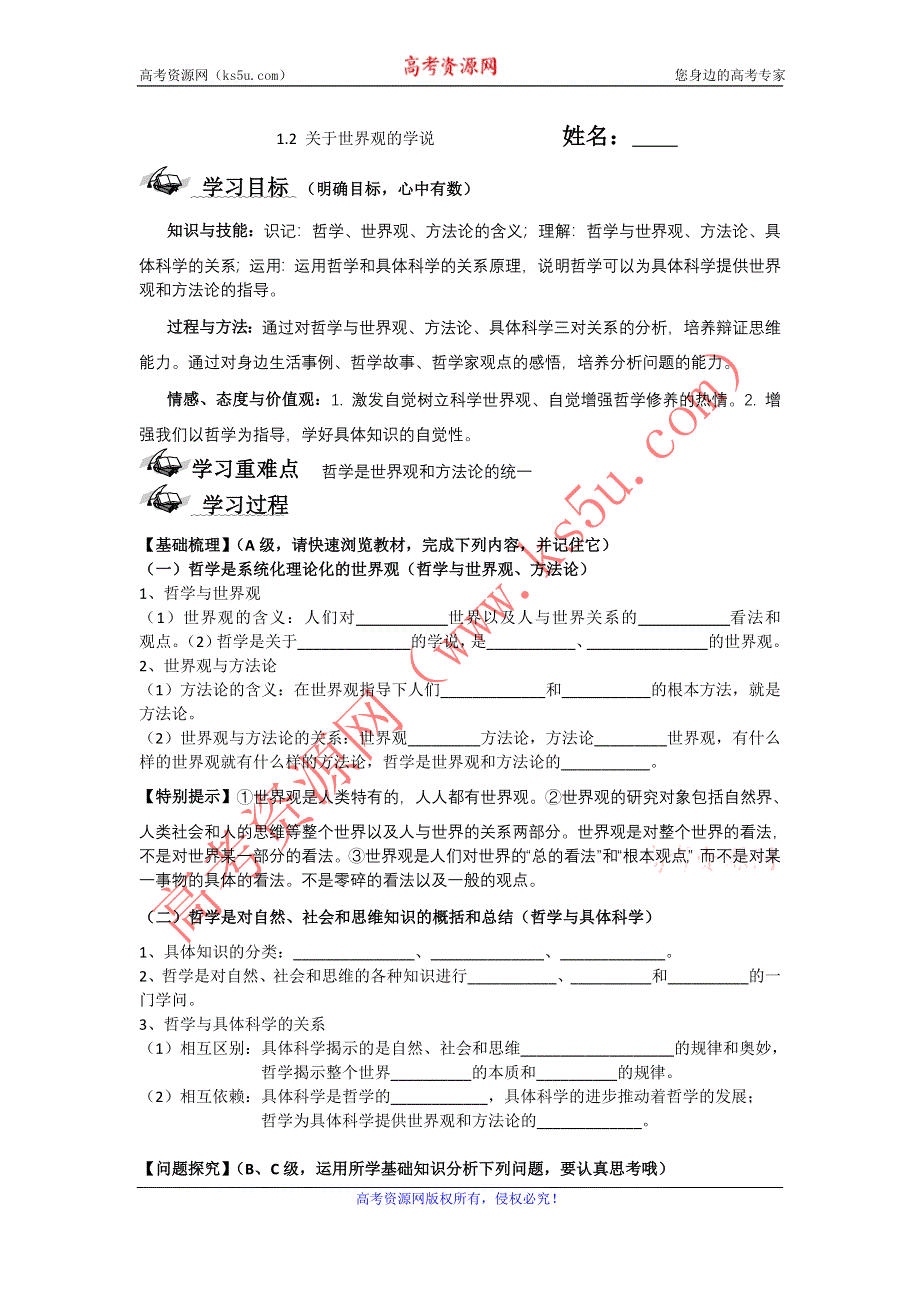 2012届高二政治学案 1.2 关于世界观的学说（新人教版必修4）.doc_第1页