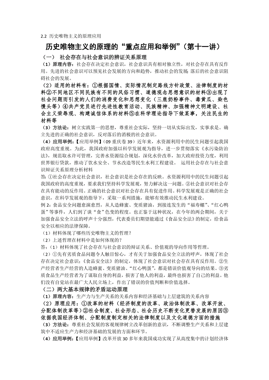 2012届高二政治学案 2.2 历史唯物主义的原理应用（新人教版必修4）.doc_第1页