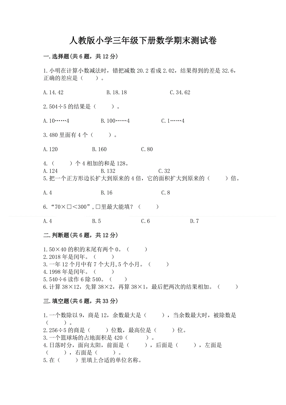 人教版小学三年级下册数学期末测试卷1套.docx_第1页