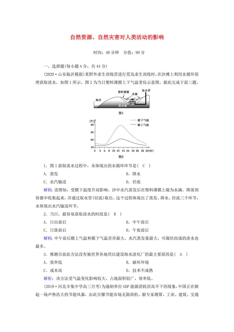 2021届高考地理一轮复习 第七单元 自然环境对人类活动的影响 第16讲 自然资源、自然灾害对人类活动的影响规范训练（含解析）新人教版.doc_第1页