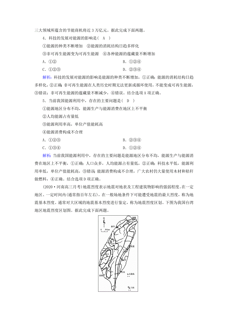 2021届高考地理一轮复习 第七单元 自然环境对人类活动的影响 第16讲 自然资源、自然灾害对人类活动的影响规范训练（含解析）新人教版.doc_第2页