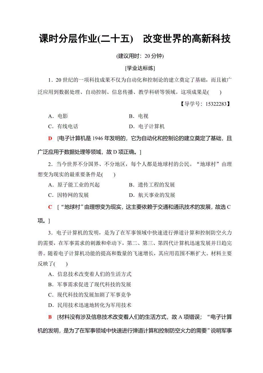 2018秋岳麓版高中历史必修三课时分层作业25 改变世界的高新科技 WORD版含答案.doc_第1页