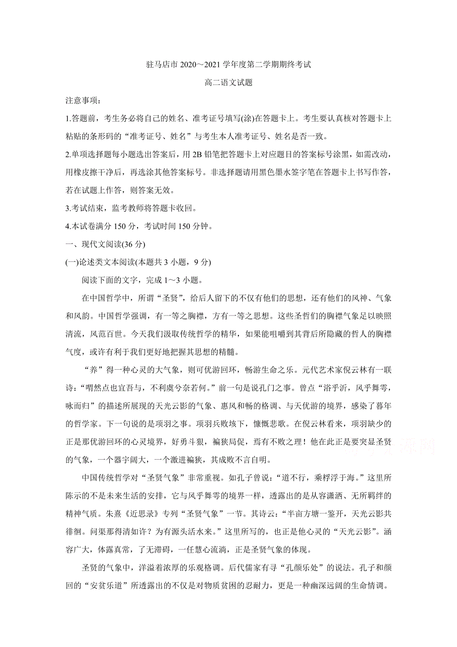 《发布》河南省驻马店市2020-2021学年高二下学期期终考试 语文 WORD版含答案BYCHUN.doc_第1页