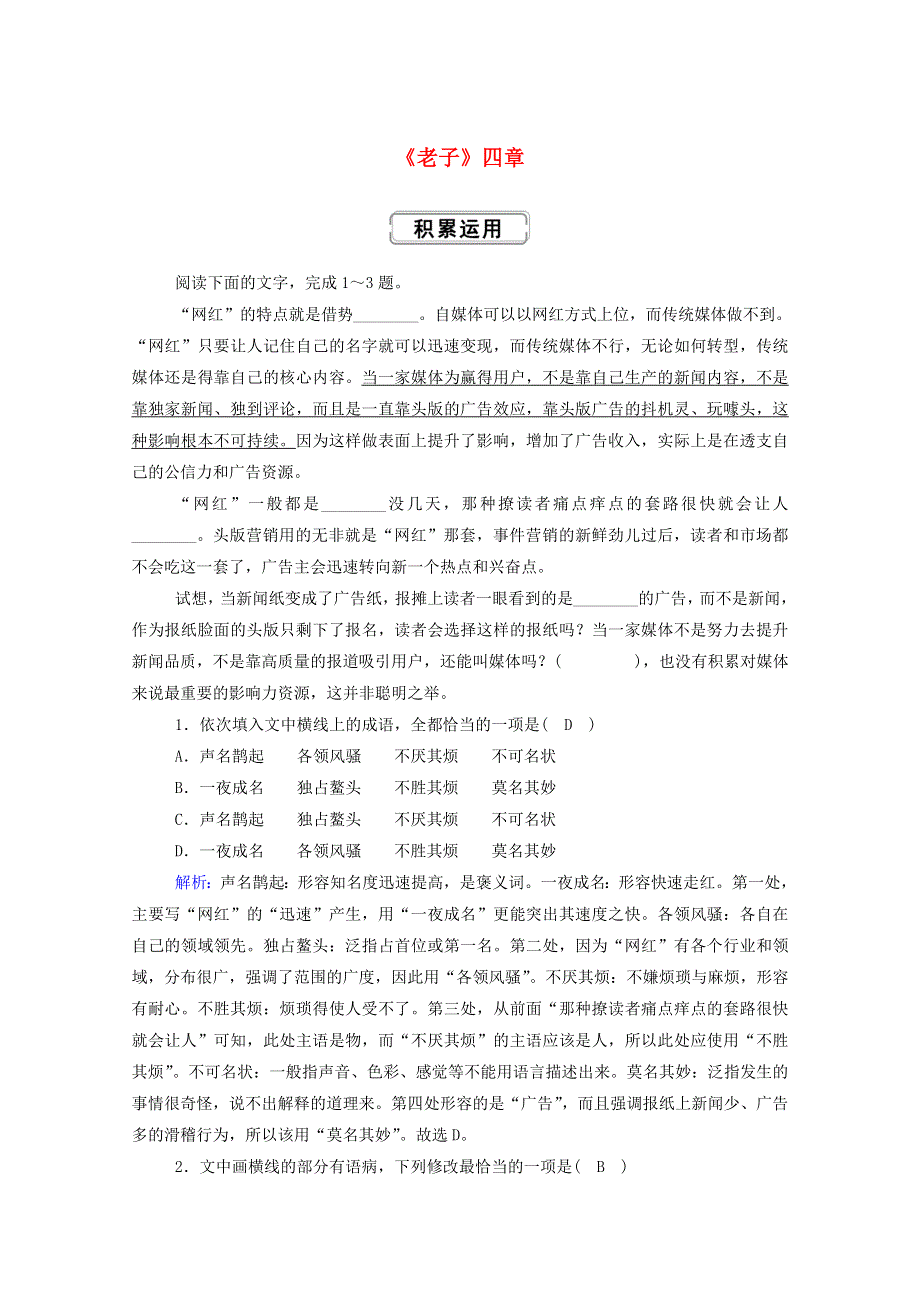 2020新教材高中语文 第二单元 5《老子》四章作业（含解析）新人教版选择性必修上册.doc_第1页