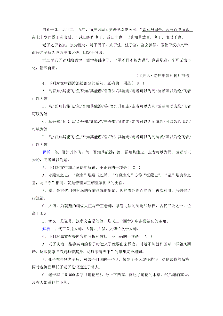 2020新教材高中语文 第二单元 5《老子》四章作业（含解析）新人教版选择性必修上册.doc_第3页