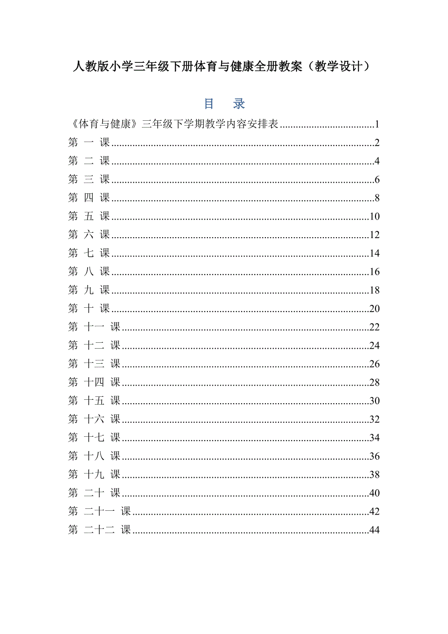 人教版小学三年级下册体育与健康全册教案（教学设计）.docx_第1页