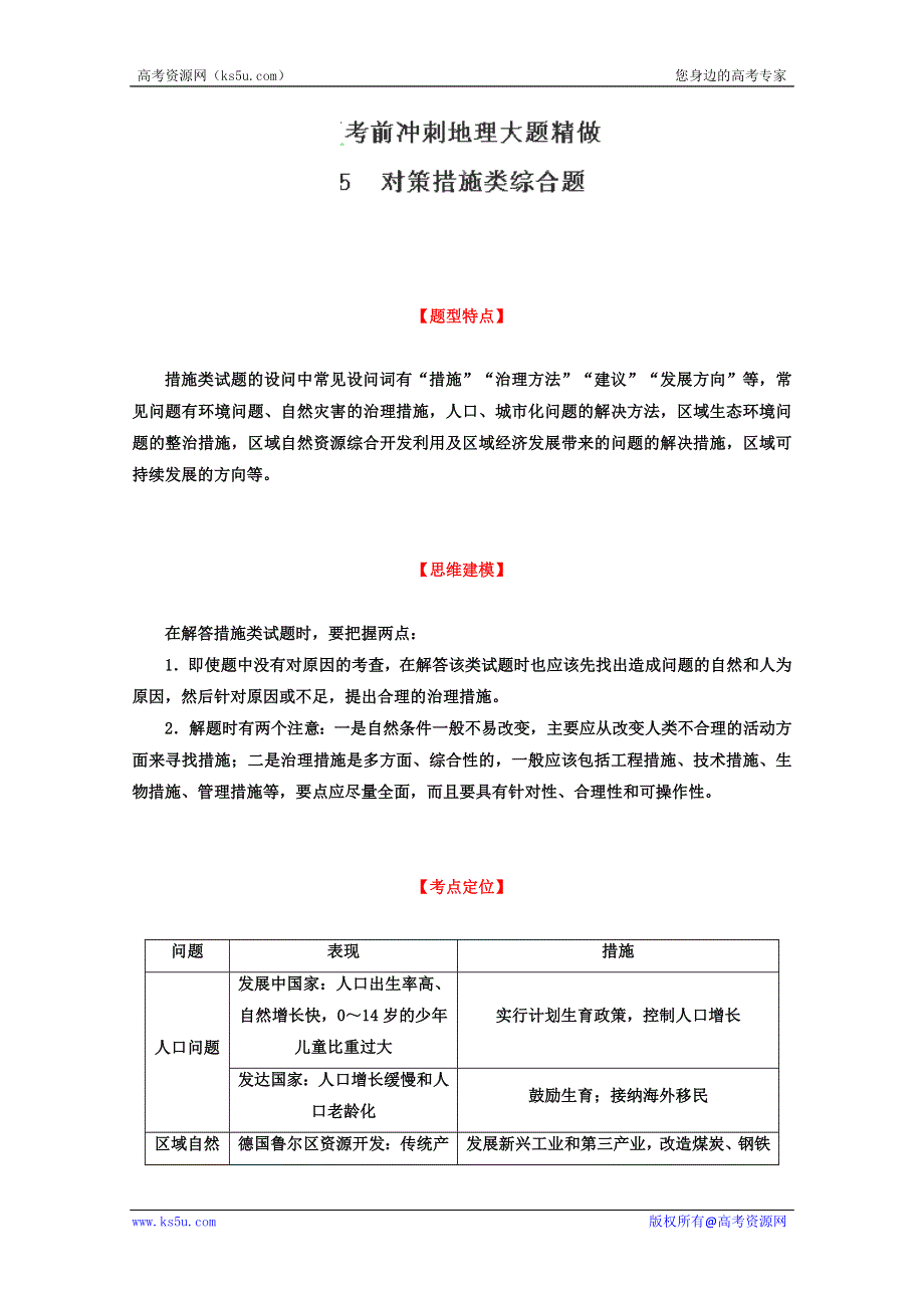 2013年高考地理考前冲刺大题精做 专题05 对策措施类综合题（学生版） WORD版无答案.doc_第1页