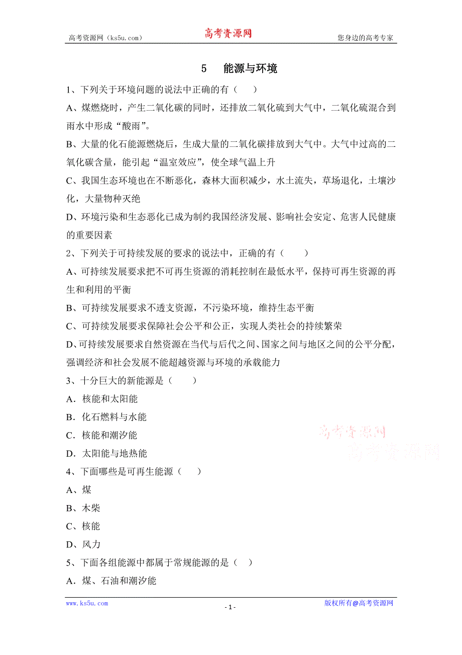 广东省佛山市三水区实验中学高中物理粤教版选修1-2 第四章 能源与社会发展 第五节 能源与环境 (1).doc_第1页