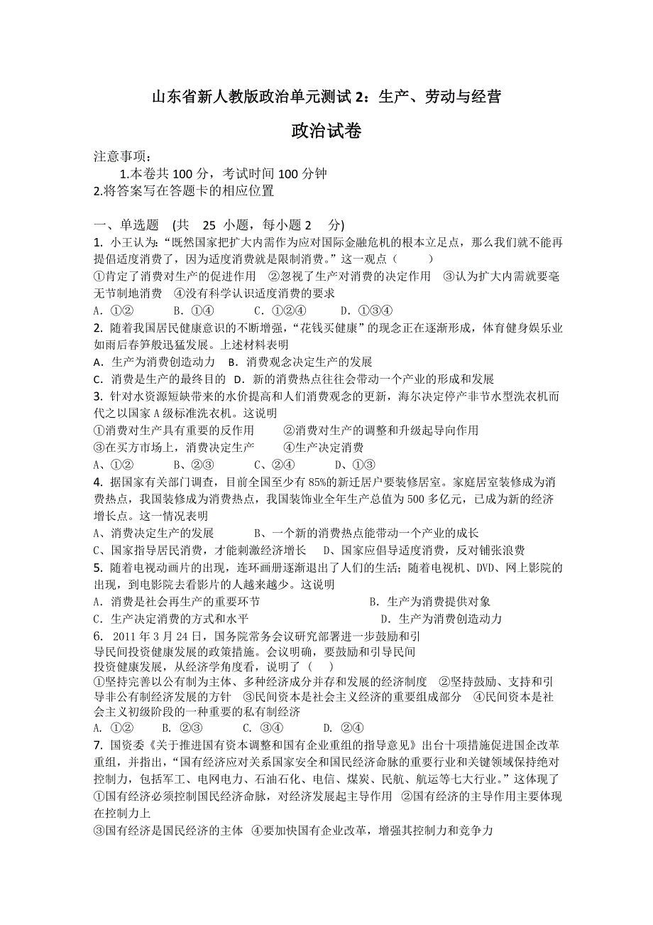 山东省新人教版政治2012届高三单元测试2《生产、劳动与经营》.doc_第1页