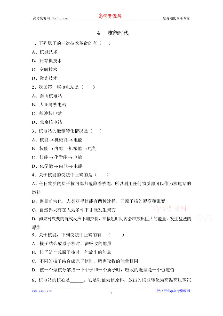 广东省佛山市三水区实验中学高中物理粤教版选修1-2 第四章 能源与社会发展 第四节 核能时代 (2).doc_第1页