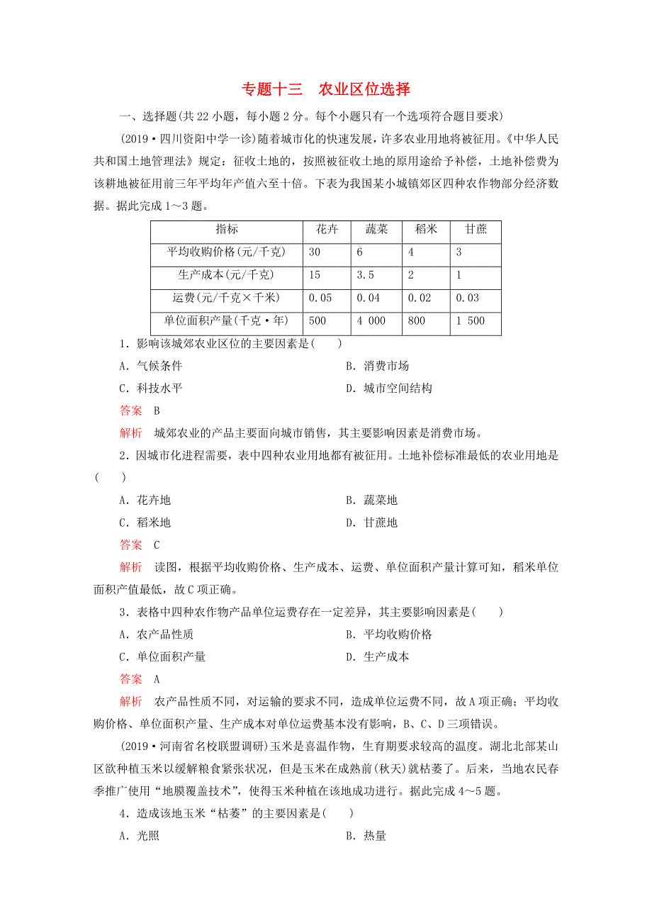 2021届高考地理一轮复习 第一部分 专题热点强化演练 专题十三 农业区位选择（含解析）.doc_第1页