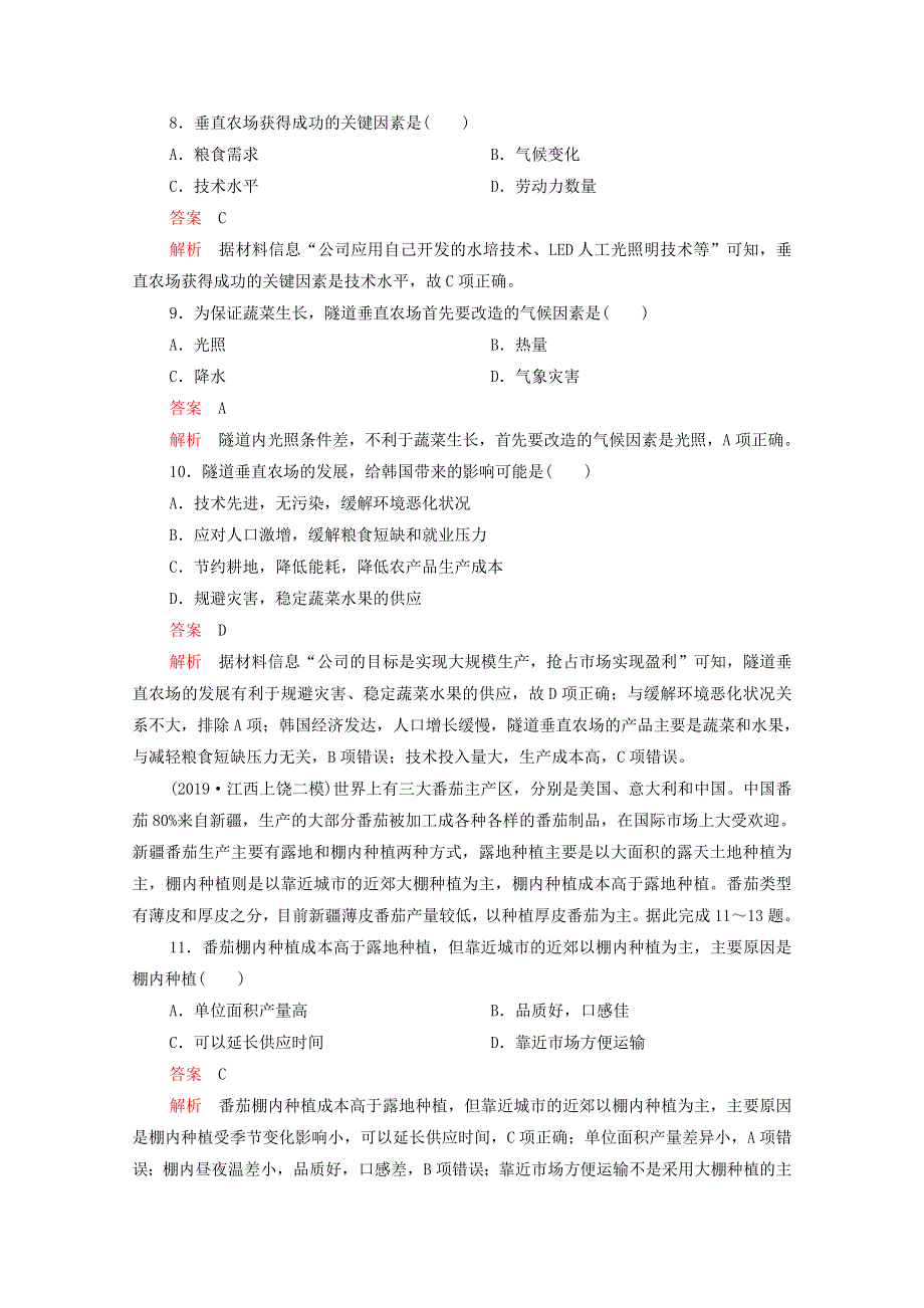 2021届高考地理一轮复习 第一部分 专题热点强化演练 专题十三 农业区位选择（含解析）.doc_第3页