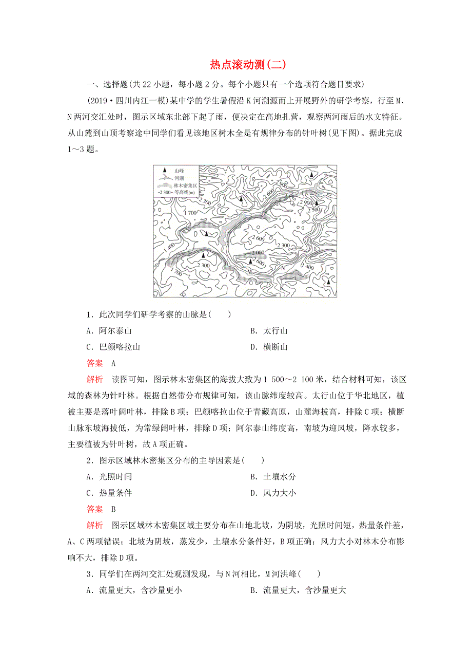 2021届高考地理一轮复习 第一部分 专题热点强化演练 热点滚动测（二）（含解析）.doc_第1页