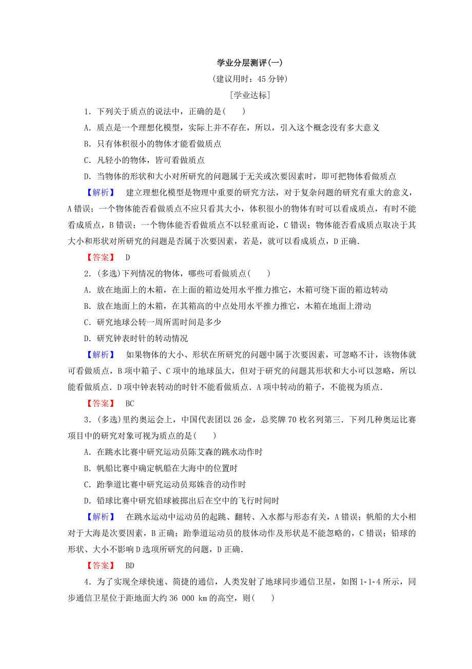 2018秋粤教版高中物理必修一同步练习：第1章 第1节　认识运动 学业分层测评1 WORD版含答案.doc_第1页