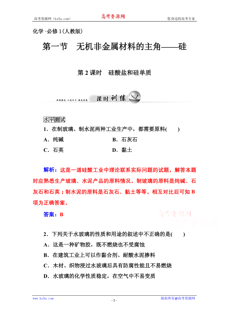 《金版学案同步备课》2014-2015学年高中化学配套练习（人教版必修一）第4章 第一节 第2课时 硅酸盐和硅单质.doc_第1页