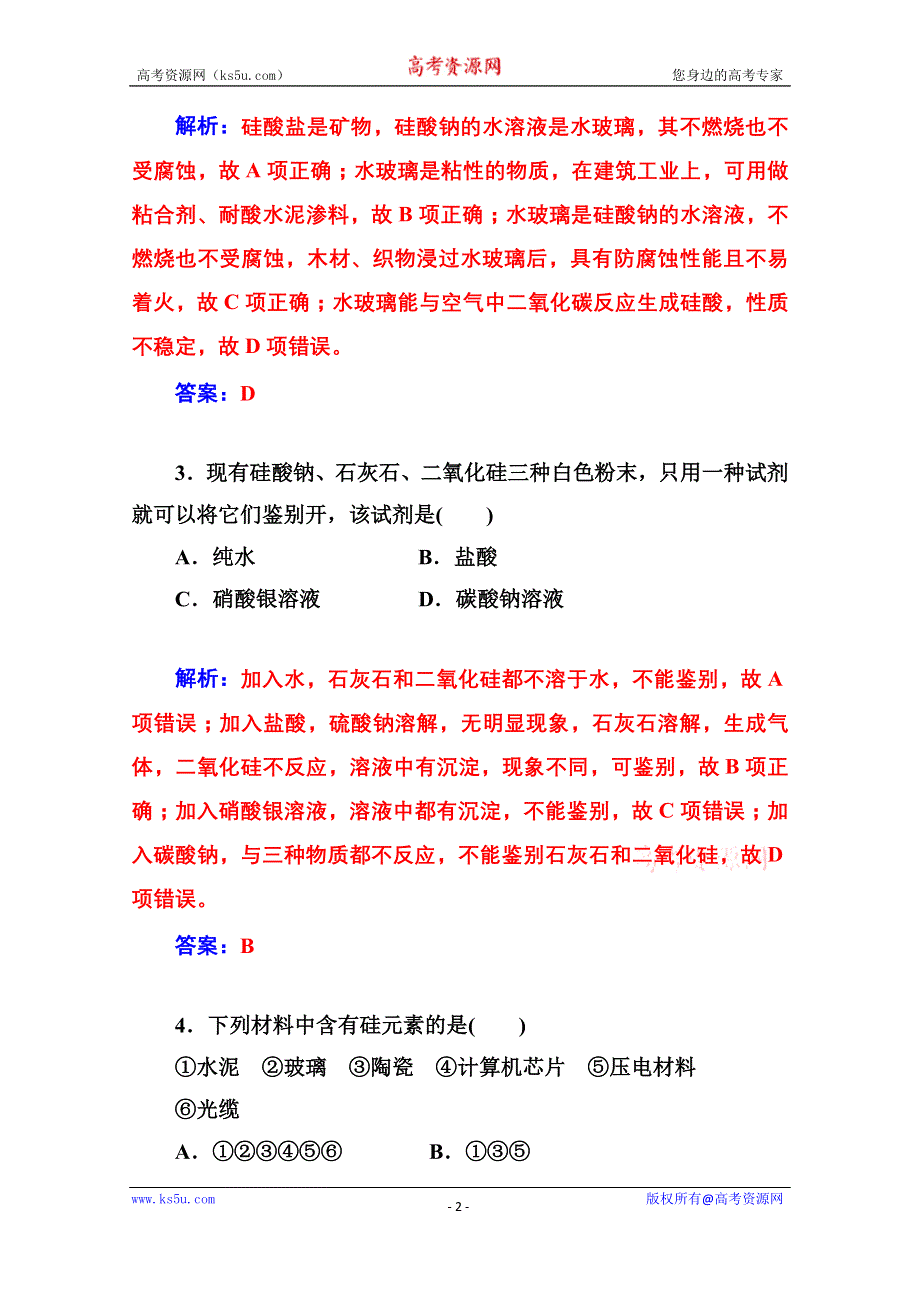 《金版学案同步备课》2014-2015学年高中化学配套练习（人教版必修一）第4章 第一节 第2课时 硅酸盐和硅单质.doc_第2页