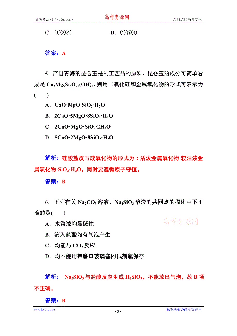 《金版学案同步备课》2014-2015学年高中化学配套练习（人教版必修一）第4章 第一节 第2课时 硅酸盐和硅单质.doc_第3页