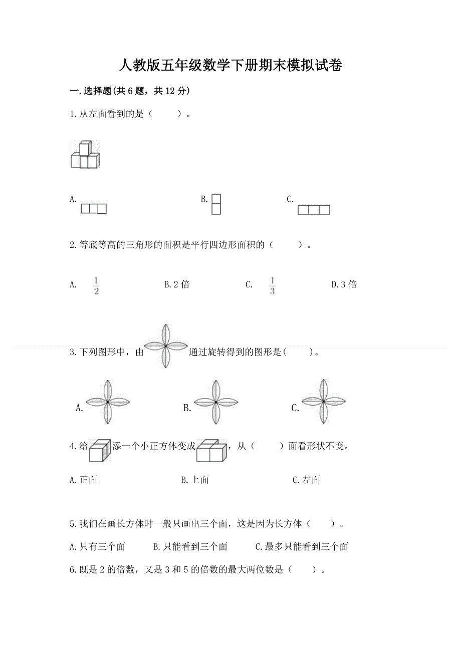 人教版五年级数学下册期末模拟试卷附答案（黄金题型）.docx_第1页