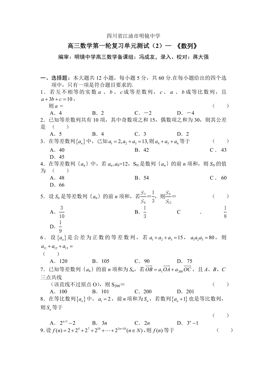 四川省江油市明镜中学2008届高三第一轮测试2·数列（数学）.doc_第1页