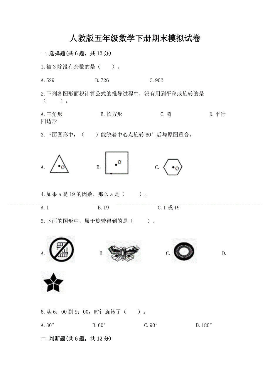 人教版五年级数学下册期末模拟试卷（典型题）.docx_第1页