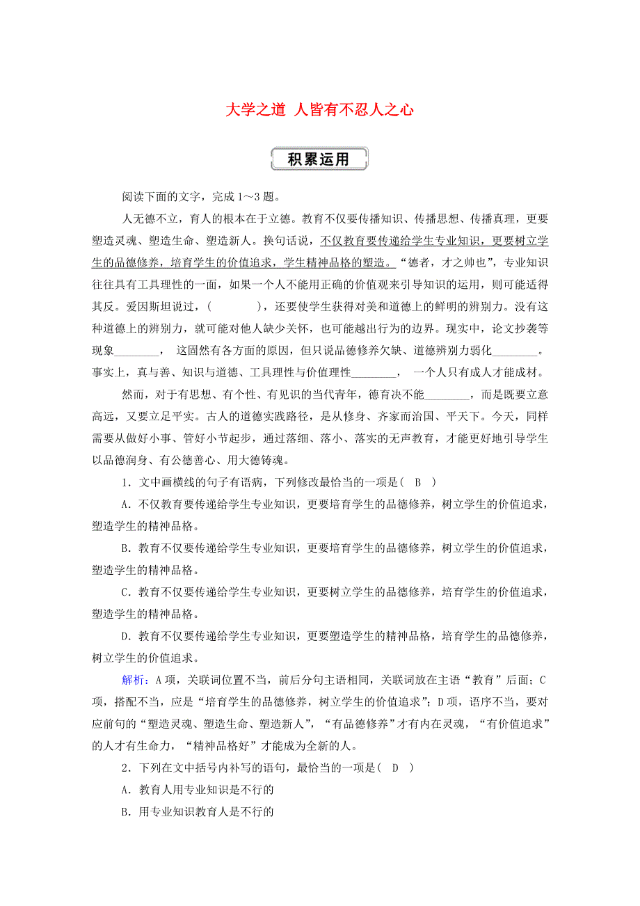 2020新教材高中语文 第二单元 4-2 大学之道 人皆有不忍人之心作业（含解析）新人教版选择性必修上册.doc_第1页