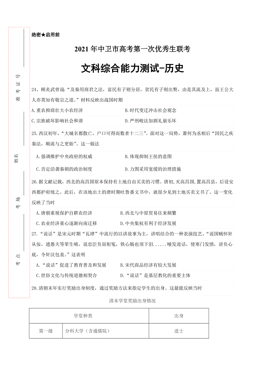 宁夏中卫市2021届高三下学期4月第一次优秀生联考文科综合历史试题 WORD版含答案.docx_第1页