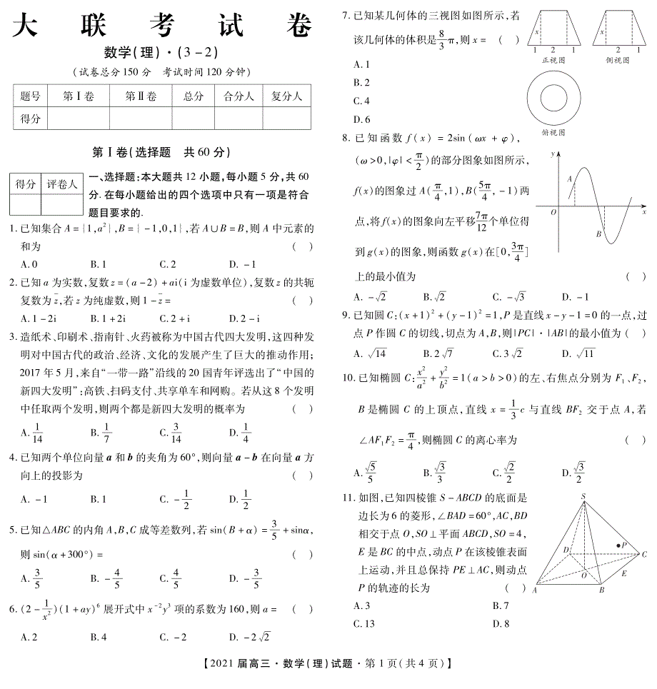 江西省吉安市2021届高三大联考数学（理）试卷 PDF版含答案.pdf_第1页