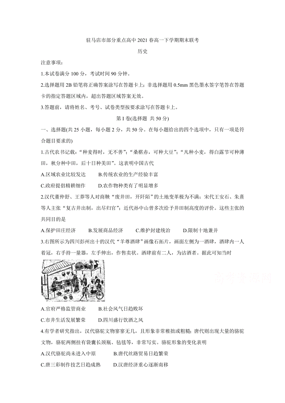 《发布》河南省驻马店市A类重点高中2021春高一下学期期末联考 历史 WORD版含答案BYCHUN.doc_第1页