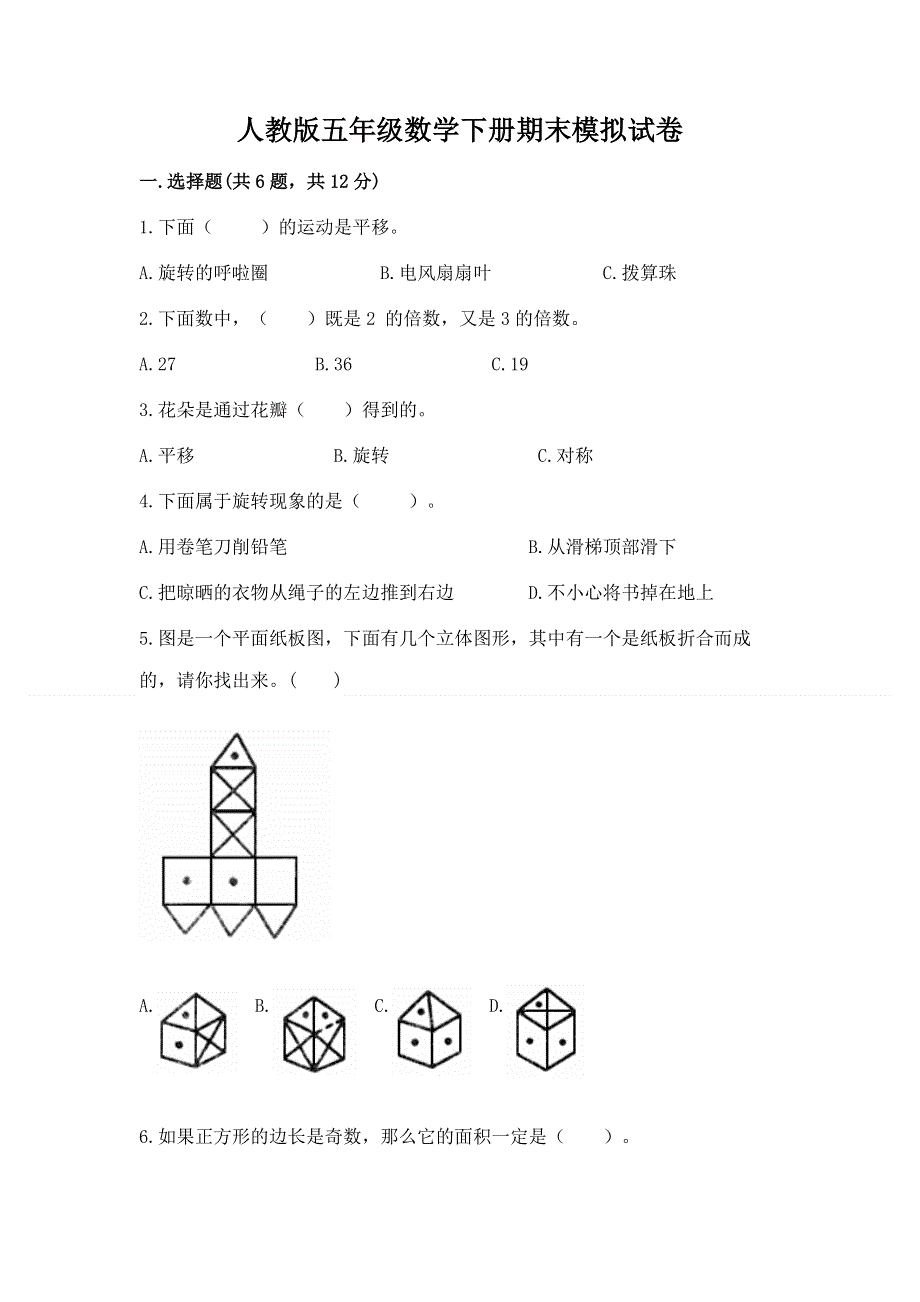 人教版五年级数学下册期末模拟试卷（a卷）.docx_第1页