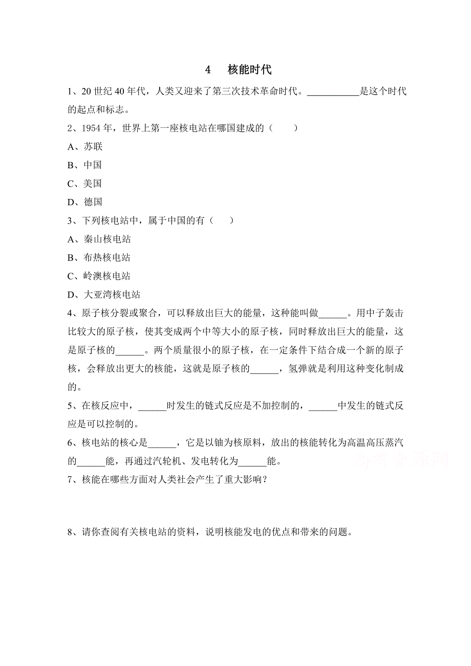 广东省佛山市三水区实验中学高中物理粤教版选修1-2 第四章 能源与社会发展 第四节 核能时代 (1).doc_第1页