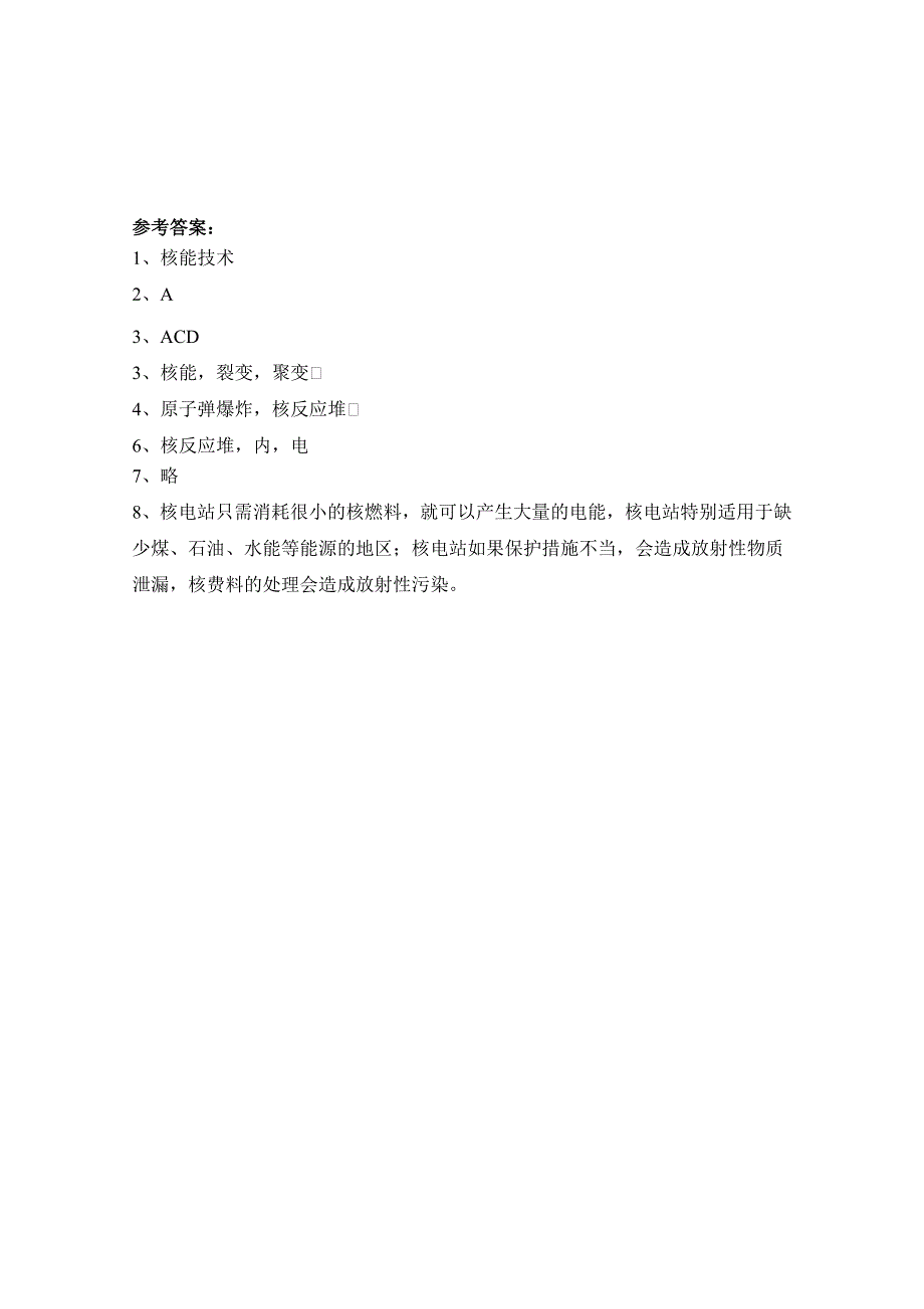 广东省佛山市三水区实验中学高中物理粤教版选修1-2 第四章 能源与社会发展 第四节 核能时代 (1).doc_第2页