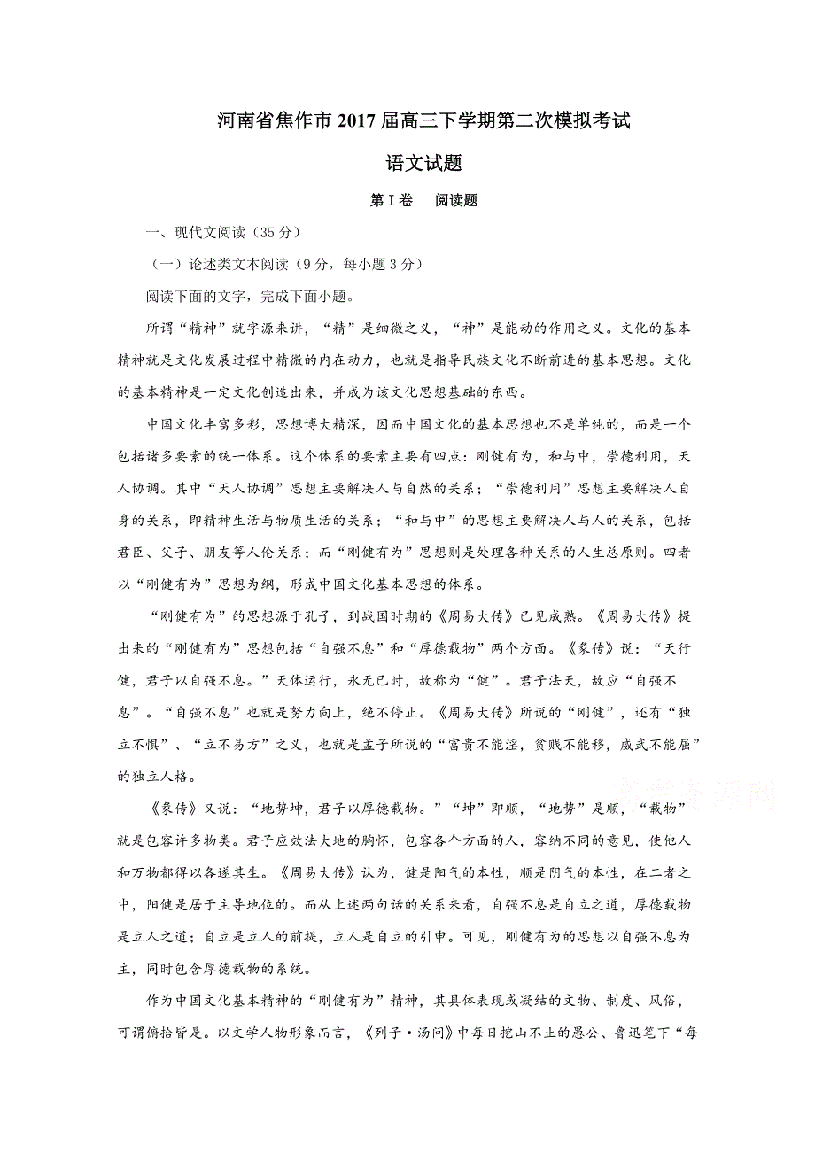 《全国市级联考》河南省焦作市2017届高三下学期第二次模拟考试语文试题解析（解析版）WORD版含解斩.doc_第1页