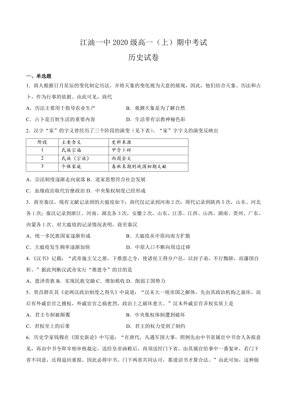 四川省江油市第一中学2020-2021学年高一上学期期中考试历史试卷 WORD版含答案.doc_第1页