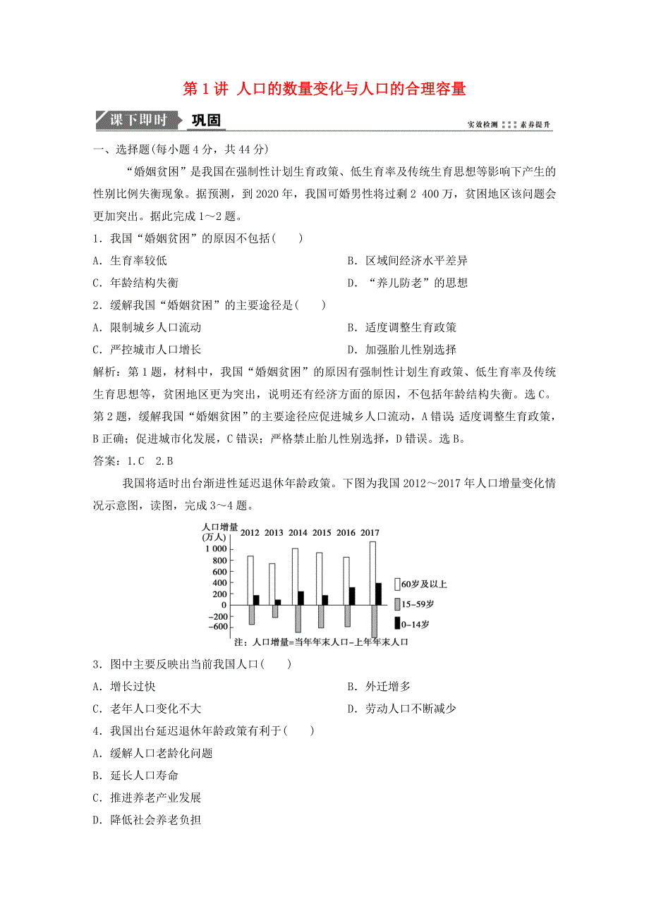 2021届高考地理一轮复习 第七章 人口的变化 第1讲 人口的数量变化与人口的合理容量训练（含解析）新人教版.doc_第1页