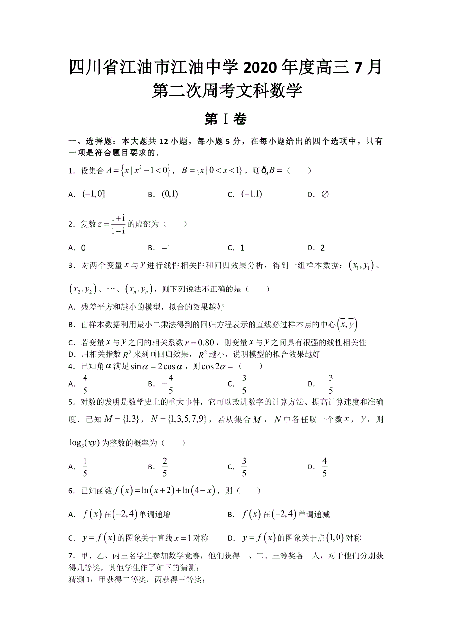 四川省江油市江油中学2021届高三上学期7月第二次周考文科数学试题 WORD版含答案.doc_第1页