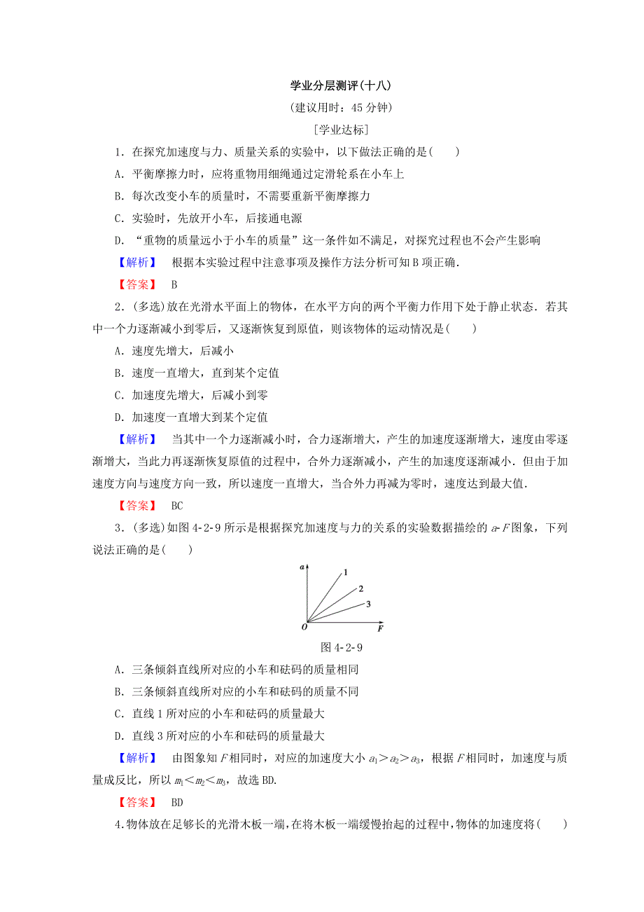 2018秋粤教版高中物理必修一同步练习：第4章 第2节　影响加速度的因素 第3节　探究加速度与力、质量的定量关系 学业分层测评18 WORD版含答案.doc_第1页