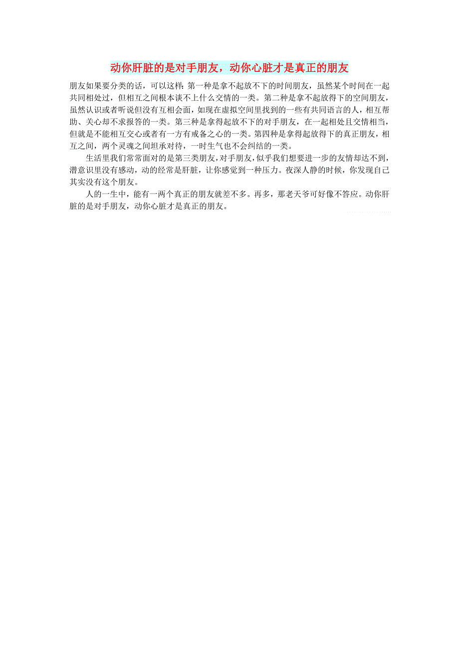 初中语文 文摘（情感）动你肝脏的是对手朋友动你心脏才是真正的朋友.doc_第1页