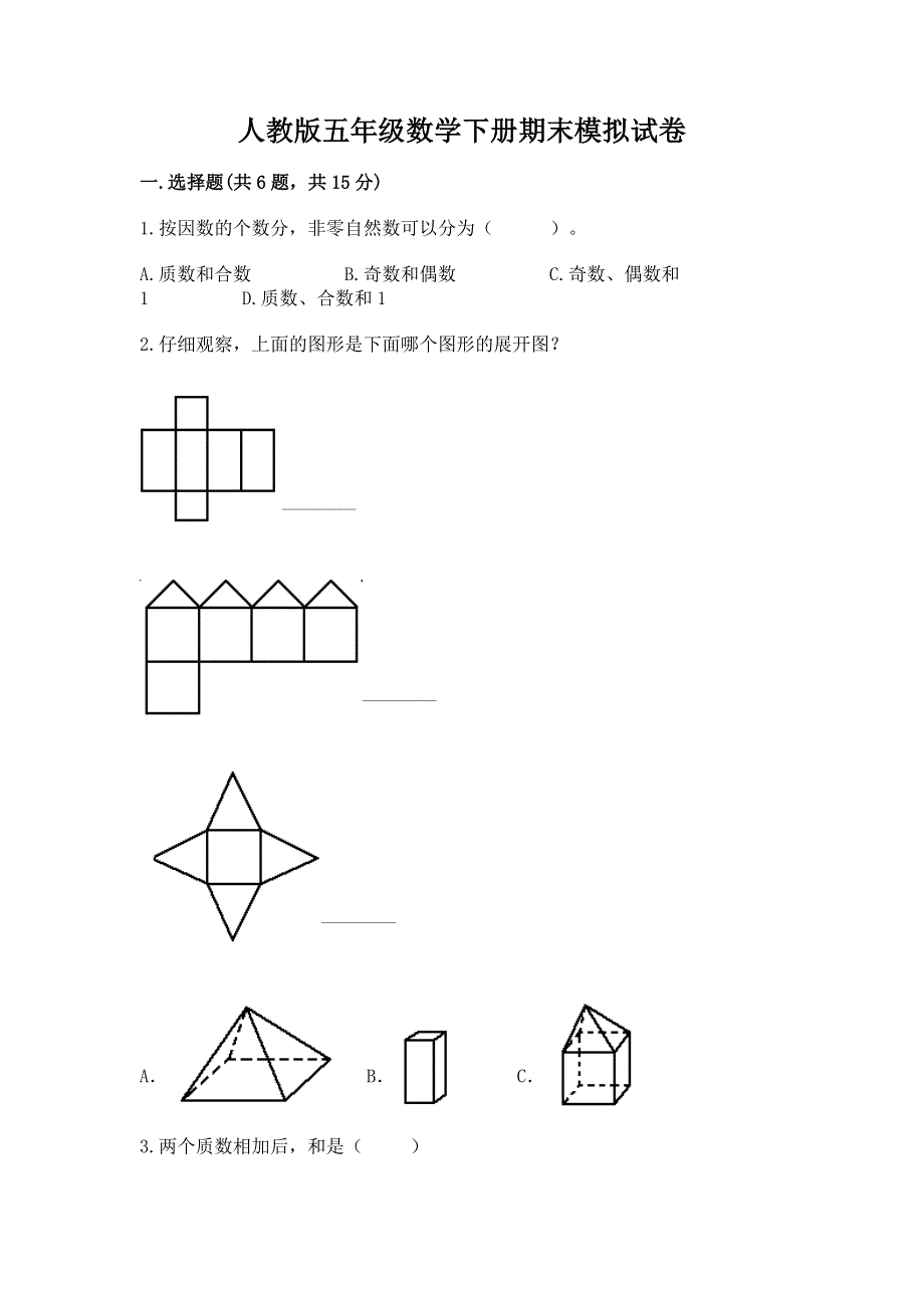 人教版五年级数学下册期末模拟试卷（中心小学）.docx_第1页