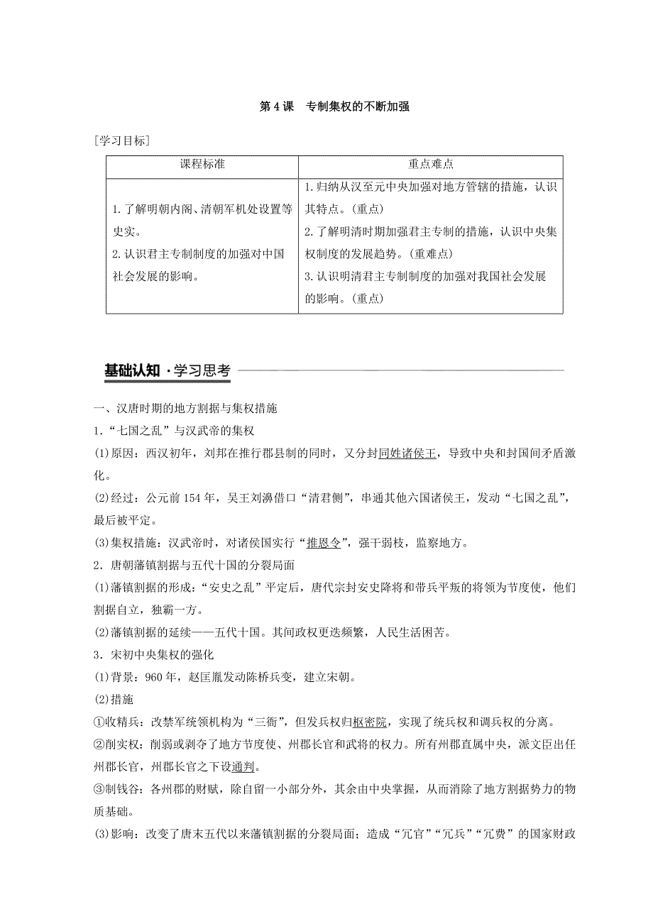 2018秋岳麓版（粤渝辽闽鲁京琼专用）高中历史必修一教学案：第一单元 第4课 专制集权的不断加强 .doc_第1页