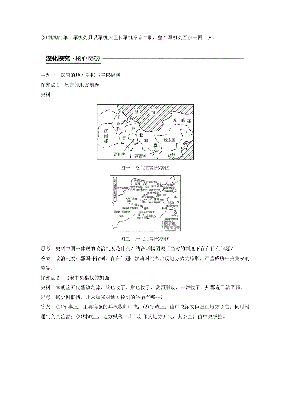 2018秋岳麓版（粤渝辽闽鲁京琼专用）高中历史必修一教学案：第一单元 第4课 专制集权的不断加强 .doc_第3页