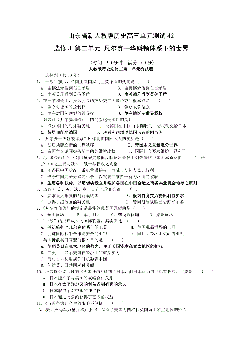 山东省新人教版历史2013届高三单元测试42：选修3第二单元 凡尔赛—华盛顿体系下的世界.doc_第1页